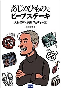 あじのひものとビ-フステ-キ 大杉正明の英語でこぼこの道 (單行本(ソフトカバ-))