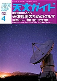 天文ガイド 2017年 04 月號 (雜誌, 月刊)