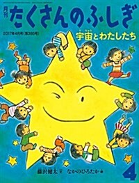 宇宙とわたしたち (月刊たくさんのふしぎ2017年4月號) (雜誌, 月刊)