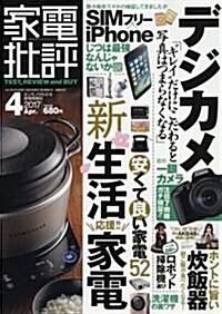 家電批評 2017年 04 月號 [雜誌] (雜誌, 月刊)