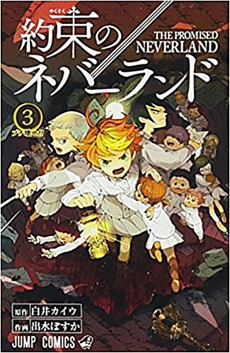 約束のネバ-ランド 3 (ジャンプコミックス) (コミック)