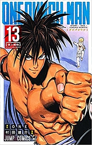 ワンパンマン 13 (ジャンプコミックス) (コミック)