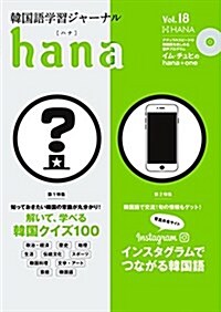 韓國語學習ジャ-ナルhana Vol.18 (單行本(ソフトカバ-))