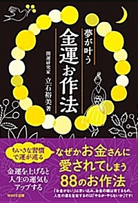 夢が葉う金運お作法 (單行本(ソフトカバ-))