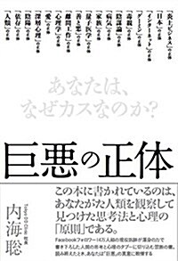 巨惡の正體 あなたは、なぜカスなのか？ (單行本(ソフトカバ-))