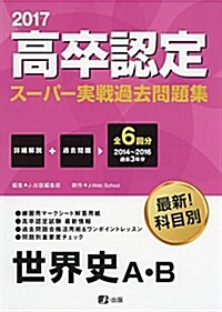 2017高卒認定ス-パ-實戰過去問題集 世界史A·B (高卒認定ス-パ-實踐過去問題集) (單行本(ソフトカバ-))