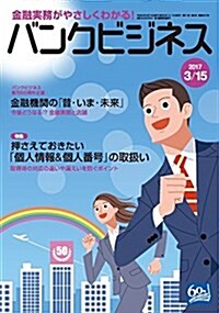 バンクビジネス 2017年 3/15號 (雜誌, 月2回刊)