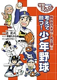 考えて勝つ!  少年野球  勝利のカギは「1死三壘」! ! (學習まんが) (單行本(ソフトカバ-))