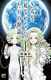 きみを死なせないための物語(1)(ボニ-タ·コミックス) (コミック)