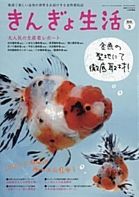 きんぎょ生活No.3 2017年 04 月號 (雜誌)