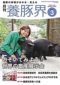 養豚界 2017年 03 月號 [雜誌] (雜誌, 月刊)