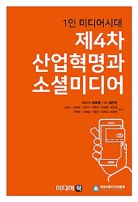 1인 미디어시대 제4차 산업혁명과 소셜미디어 