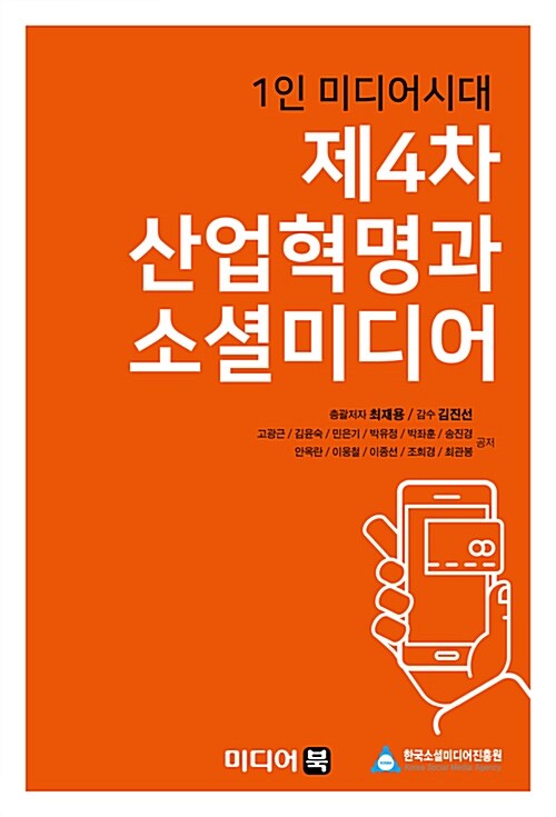 제4차 산업혁명과 소셜미디어