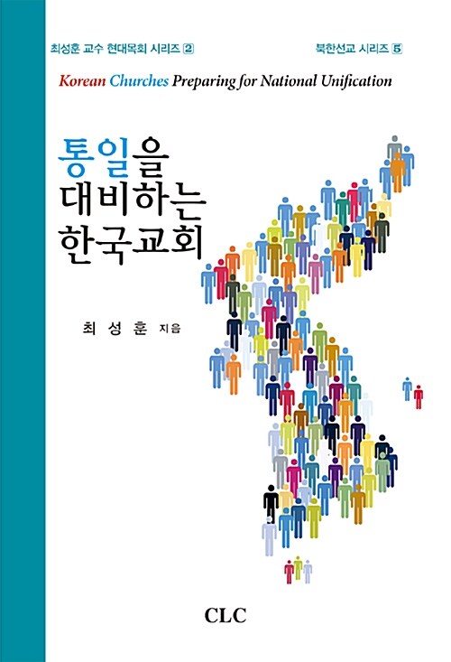 [중고] 통일을 대비하는 한국교회