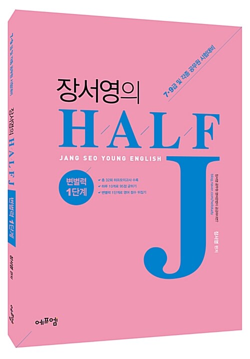 2017 장서영의 HALF J 변별력 1단계