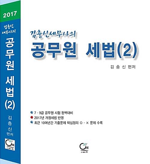 2017 김충신 세무사의 공무원 세법 2