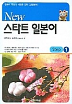 [중고용] New 스타트 일본어 Step 1 (교재 + 테이프)