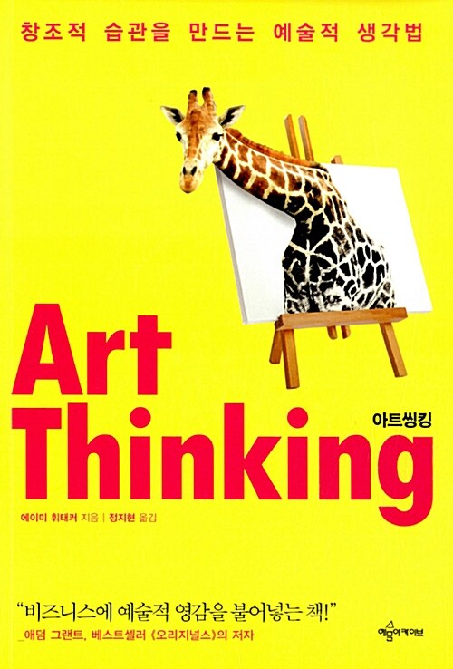 아트씽킹 Art Thinking