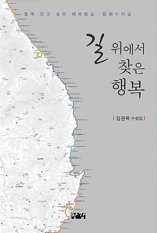 [중고] 길 위에서 찾은 행복