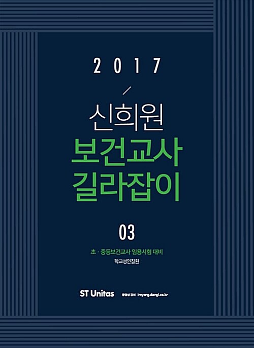 2017 신희원 보건교사 길라잡이 03