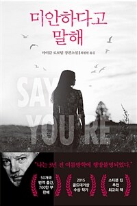 미안하다고 말해 :마이클 로보텀 장편소설 