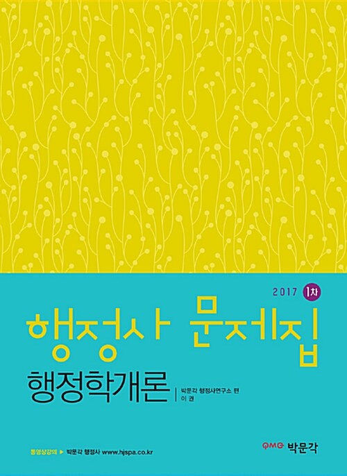 2017 행정사 1차 행정학개론 문제집