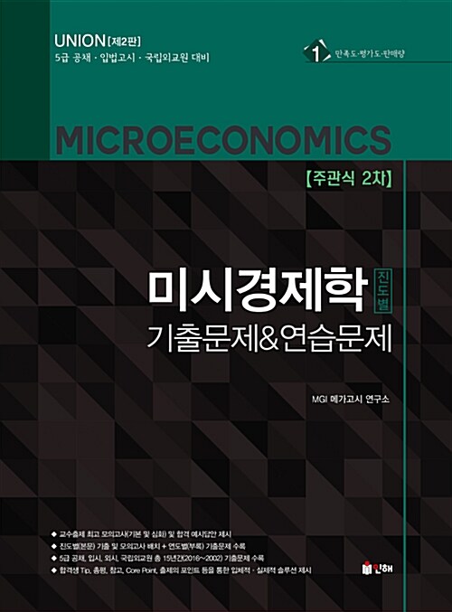 UNION 미시경제학 진도별 기출문제 & 연습문제