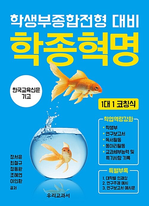 학생부종합전형 대비 학종혁명