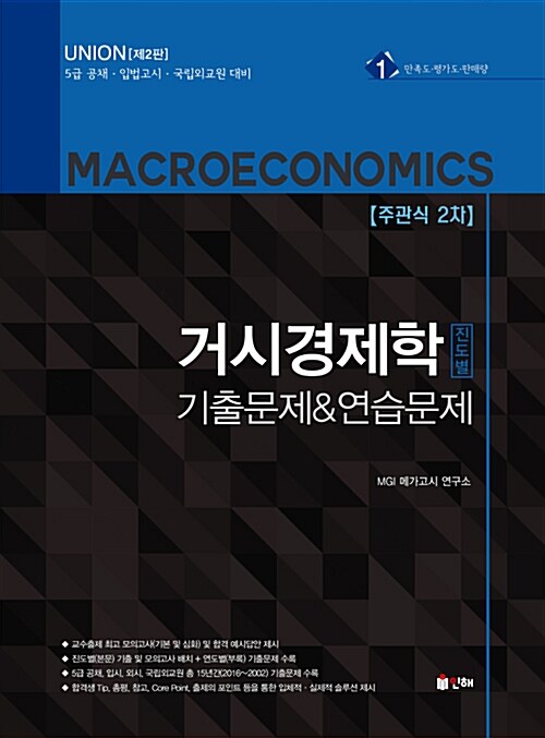 UNION 거시경제학 진도별 기출문제 & 연습문제