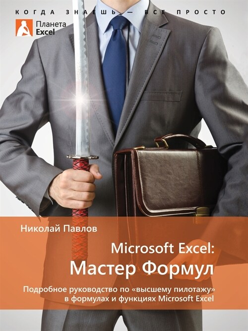 Microsoft Excel: Мастер Формул.: Подр&# (Paperback)