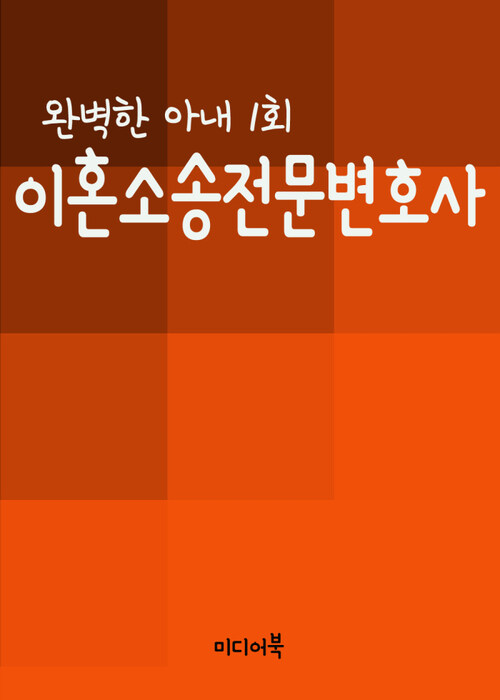 이혼소송전문변호사 : 완벽한 아내 1회