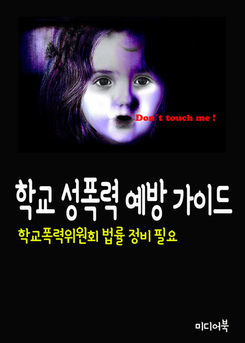 학교 성폭력 예방 가이드 : 학교폭력위원회 법률 정비 필요