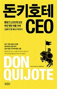돈키호테 CEO :불황기 3,600배 성장 매장 평당 매출 10배 신화가 된 회사 이야기 