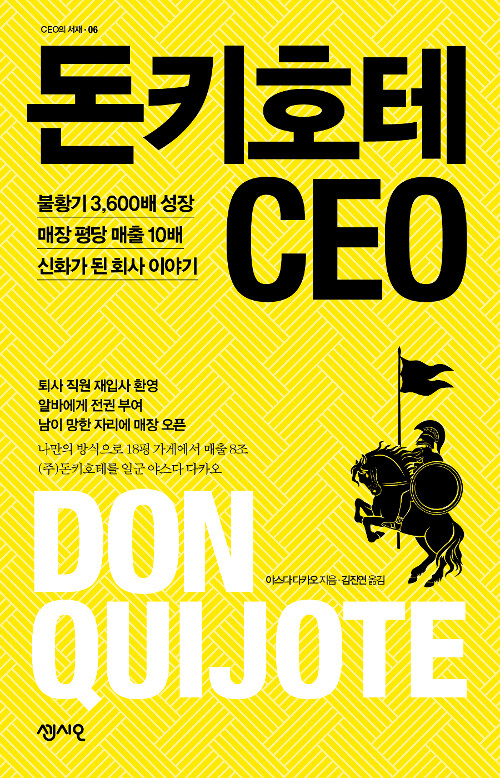 돈키호테 CEO