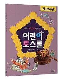 비판적 사고력을 키우는 어린이 로스쿨 워크북 3