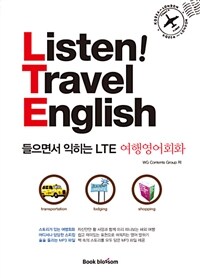 (Listen! travel English) 들으면서 익히는 LTE 여행영어회화 