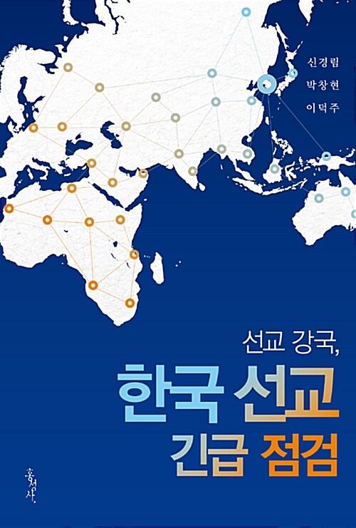 [중고] 선교 강국, 한국 선교 긴급 점검