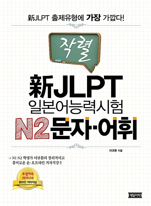 작렬 新JLPT 일본어능력시험 N2 문자.어휘