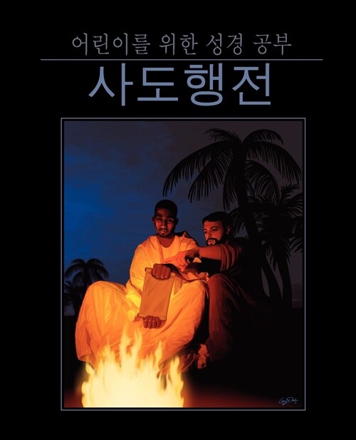 Bible Studies for Children: Acts (Korean) (Paperback)