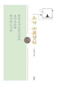 요가 근본경전 : 하타요가프라디피카 요가수트라 바가바드기타 커버