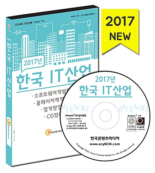 [CD] 2017 한국 IT산업 - CD-ROM 1장