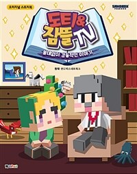 도티&잠뜰 TV :쓸데없이 감동적인 이야기 