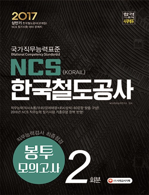 2017 NCS 한국철도공사(코레일) 직무능력검사 최종점검 봉투모의고사 2회분
