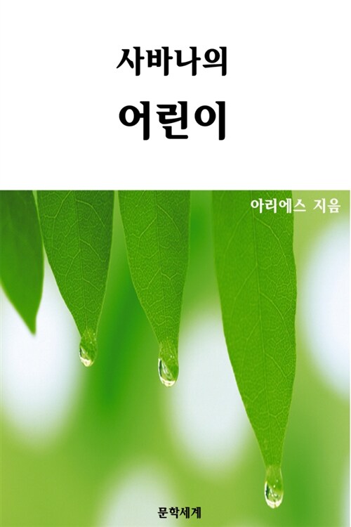 사바나의 어린이