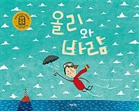 올리와 바람 