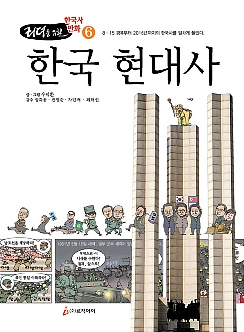 리더를 위한 한국사 만화 6 : 한국 현대사