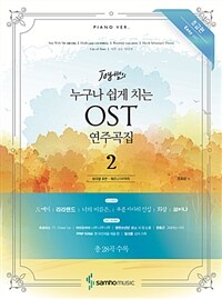 (Joy 쌤의) 누구나 쉽게 치는 OST 연주곡집 :초급편