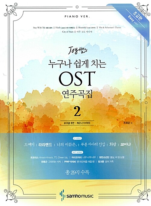 Joy쌤의 누구나 쉽게 치는 OST 연주곡집 2 : 초급편