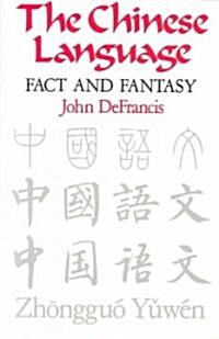 [중고] The Chinese Language: Fact and Fantasy (Paperback, UK)