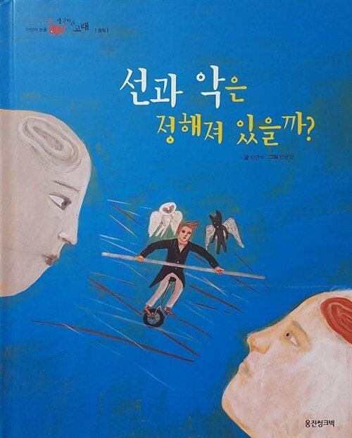 선과 악은 정해져 있을까? 표지이미지